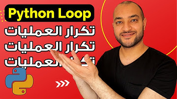 التكرار في بايثون | For Loops in Python | تكرار العمليات في بايثون | دكتور اتش