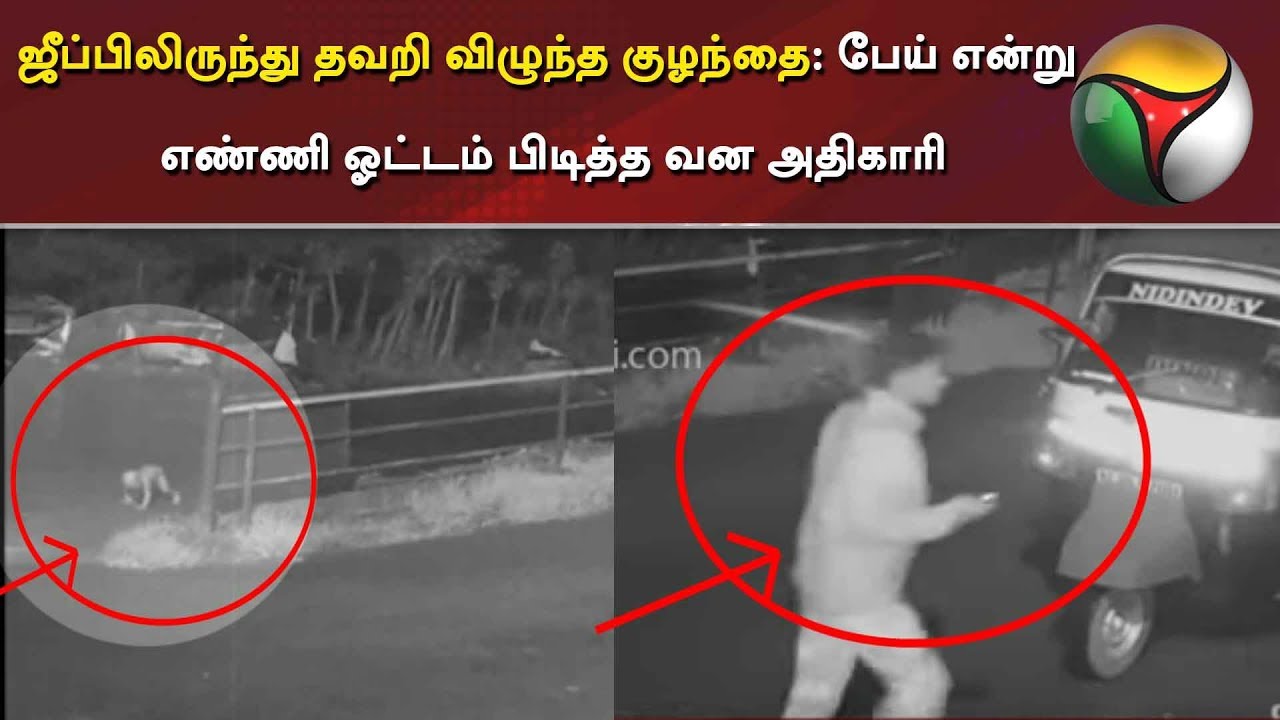 live tamil news 7 tv channels ஜீப்பிலிருந்து தவறி விழுந்த குழந்தை: பேய் என்று எண்ணி ஓட்டம் பிடித்த வன அதிகாரி | CCTV | Kerala