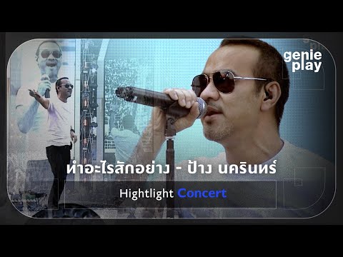 [Highlight Concert] ทำอะไรสักอย่าง - ป้าง นครินทร์