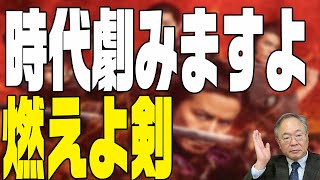 第117回　燃えよ剣