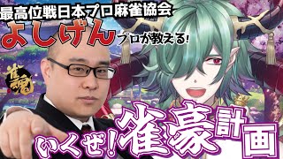 【段位戦⇒参加型】雀豪になりたいかぁ！よしげんプロが教える、いくぜ雀豪計画！！【カエルの魔王タコス】