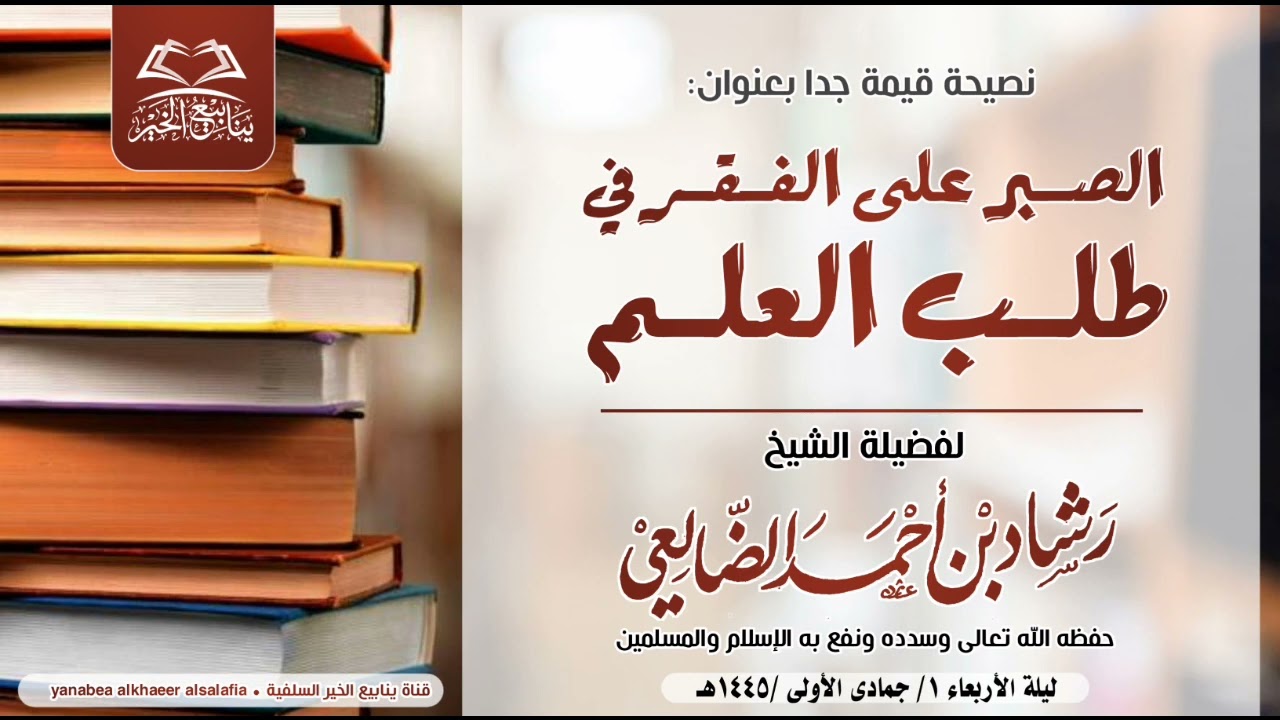 نصيحة قيمة بعنوان: الصبر على الفقر في طلب العلم- لفضيلة الشيخ أبي عبدالرحمن رشاد الضالعي