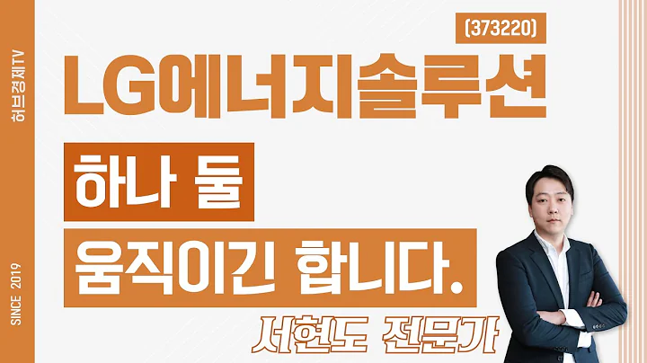 LG에너지솔루션 (373220) - 하나 둘 움직이긴 합니다.