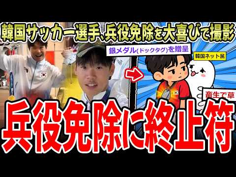 【悲報】韓国選手、兵役免除の大喜びパフォーマンス→どんでもない大事件に発展…【2ch面白いスレ】