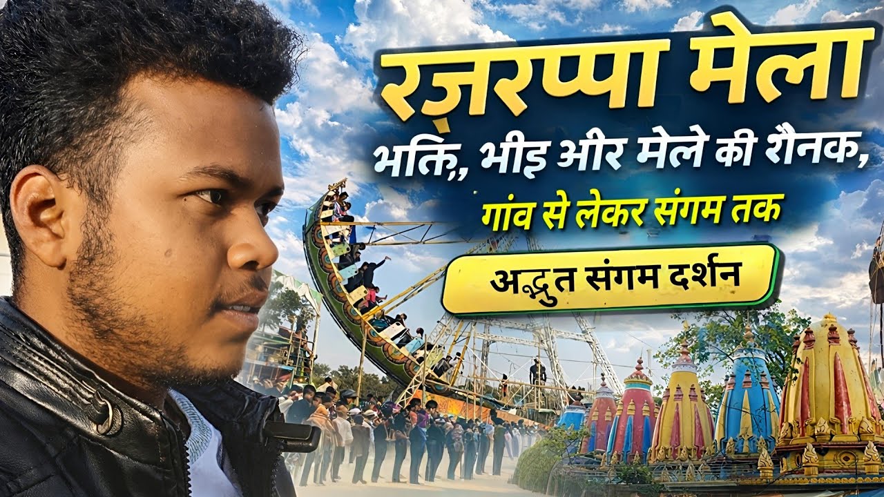 रजरप्पा मेला भक्ति भीड़ और मेले की रौनक🙂 गांव से लेकर संगम तक अद्भुत दर्शन😱