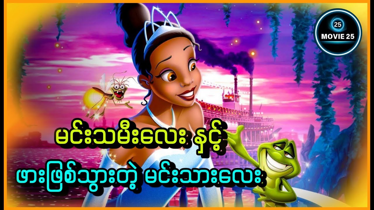 မင်းသမီးလေးနှင့် ဖားဖြစ်သွားတဲ့မင်းသားလေး || The Princess and the Frog (2009)