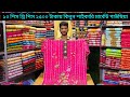 ১০ পিস থ্রি পিস ২৫০০ টাকা💥থ্রি পিস এর পাইকারি মার্কেট থ্রি পিস নিউ কালেকশন#threepiece #wholesale