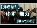ゆず 無力【歌ってみた】【弾き語り】【yahman0919】