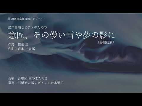 意匠 その儚い雪や夢の影に 宮本正太郎 委嘱初演 合唱団 星のまたたき 