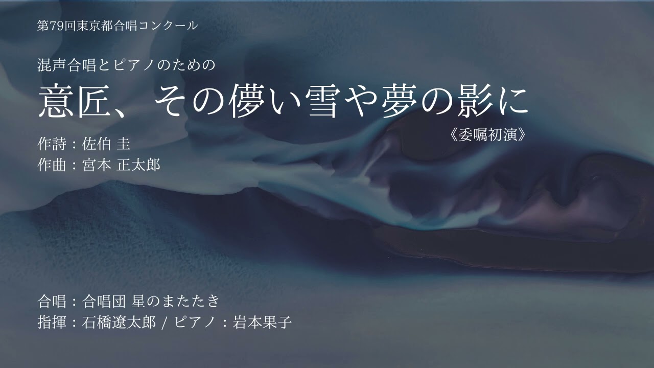 意匠、その儚い雪や夢の影に(宮本正太郎)※委嘱初演/合唱団 星のまたたき