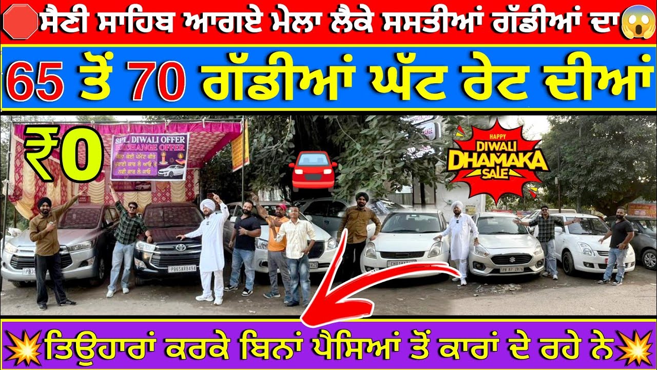 🛑ਬਿਨਾਂ ਪੈਸਿਆਂ ਤੋਂ ਕਾਰਾਂ ਦੇਤੀਆਂ ਸੈਣੀ ਸਾਬ ਨੇ ਦੀਵਾਲੀ ਮੌਕੇ😱💥| MS MANDY CAR BAZAR| EXPLOREWITHKV #punjab 