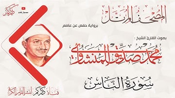 114 سورة الناس AL-Nas | محمد صديق المنشاوي Muhammad Siddiq Al-Minshawi