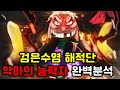 검은수염 해적단 악마의 열매 능력자 완벽분석 검은수염 해적단 악마의 열매 능력자 완벽분석