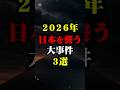 2026年日本を襲う大事件#雑学 #都市伝説 #豆知識 #怖い話 #ホラー #shorts