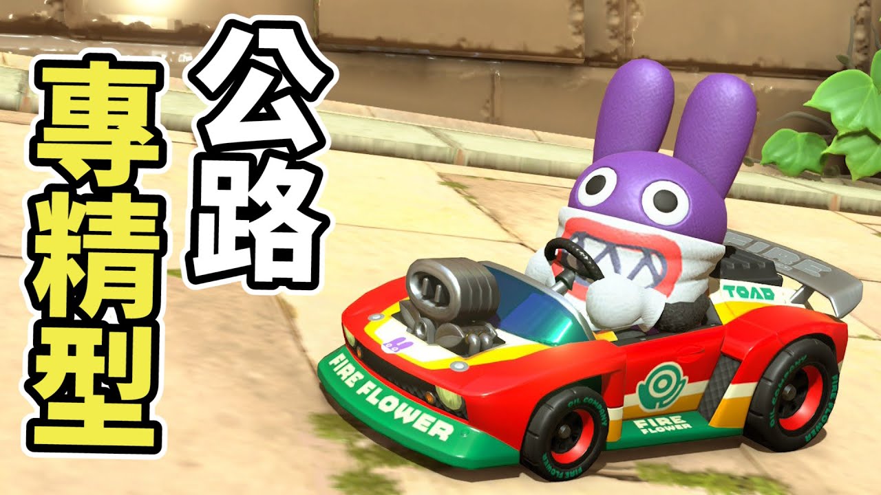 【瑪利歐賽車世界】這台車讓我整場看不到後面的車直到中了藍龜殼...