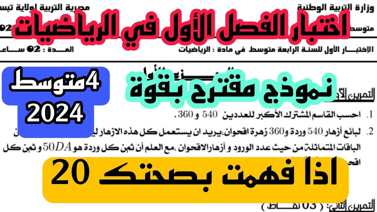 اختبار الفصل الأول في الرياضيات للسنة 4 متوسط النموذج 2