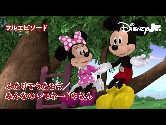 24分】ミッキーマウス ミックス・アドベンチャー｜ふたりでうたおう