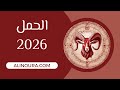الحمل 2026 