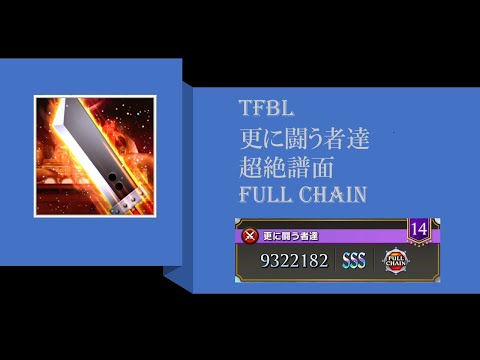 【TFBL】シアトリズムファイナルバーライン 更に闘う者達 超絶譜面 Full Chain