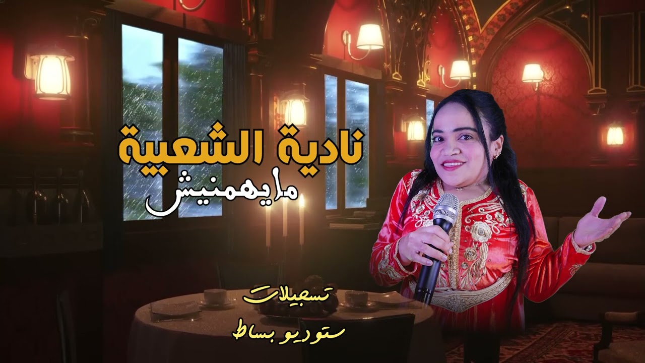 مايهمنيش جديد الفنانة نادية الشعبية