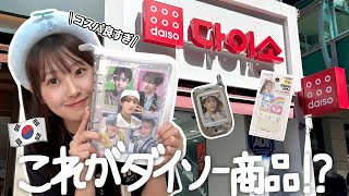 【爆買い】韓国ダイソーのオタ活グッズが天才すぎた