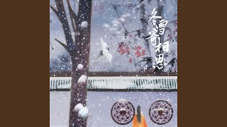 冬雪寄相思