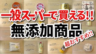 一般スーパーで購入できる無添加商品12選｜マヨネーズ｜オレンジジュース｜缶詰｜お豆腐｜無添加生活（Additivefreelife）