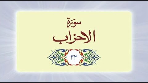 033 Surah Al Ahzab  (سورة الأحزاب) complete with Urdu Translation #quran #surah #surahalahzab