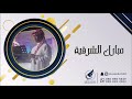 مبارك الشرقية فى كل ليله 2021