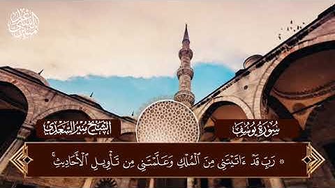 • #تلاوة عطرة [فَلَمّا دَخَلوا عَلى يوسُفَ آوى إِلَيهِ أَبَوَيهِ] - الشيخ | منير السعدي