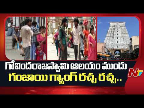 Tirupati | గోవిందరాజస్వామి ఆలయం ఎదుట గంజాయి మత్తులో యువకుల హల్ చల్.. | NTV Telugu - NTVTELUGU