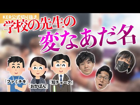 学校の先生、変なあだ名つけられがち説www【KER公式切り抜き】