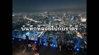บันทึกที่ลอยไปกับราตรี