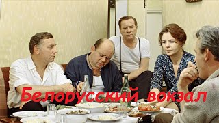 Фильм Белорусский Вокзал (1971 Года )