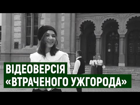 30-хвилинний фільм презентували в межах проєкту "Втрачений Ужгород"