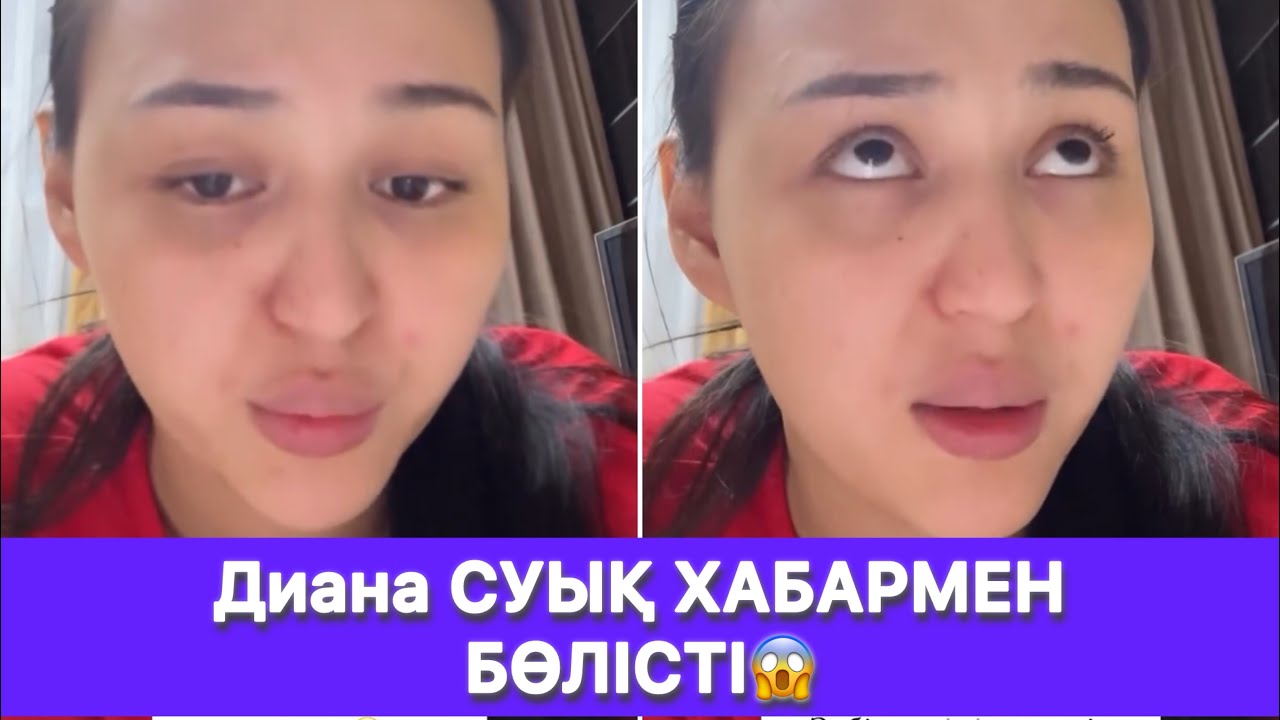 Диана СУЫҚ ХАБАРМЕН БӨЛІСТІ😱