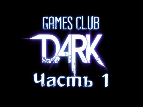 Прохождение игры DARK часть 1
