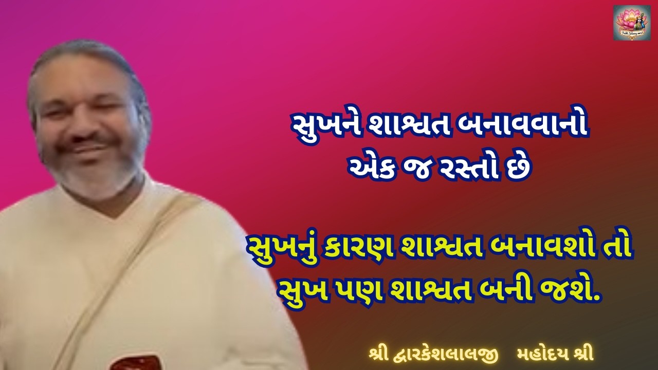 સુખને શાશ્વત બનાવવાનો એક જ રસ્તો—સુખનું કારણ શાશ્વત બનાવશો તો સુખ પણ શાશ્વત બની જશે#dwarkeshlalji