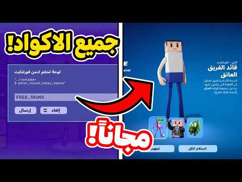 فورتنايت جميع اكواد الادمن السرية بالسيزون 4  (18 كود مكافات مجانية )