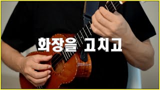 화장을 고치고 (Ukulele/Fingerstyle) - 왁스(WAX)