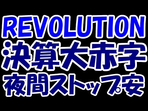 【悲報】超絶優待のレボリューションさん、決算延期⇒大赤字の革命コンボ発動。夜間ストップ安で掲示板発狂・・・