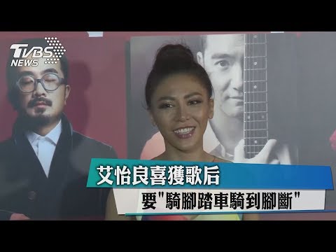 艾怡良喜獲歌后　要「騎腳踏車騎到腳斷」