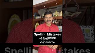 Pen/ Pencil ഉപയോഗിക്കാതെ Spelling Mistakes കുറക്കാം ‼️Spelling Mistakes In Children and Solutions