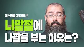 [Brad TV] 이스라엘 ON 유튜브 - 나팔절에 나팔을 부는 이유는?
