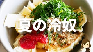 【調味料２つ！】のせるだけでお酒がめちゃ進む！サッパリ＆クリーミーな『夏の冷奴』の作り方