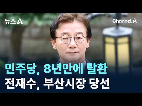 전재수, 부산시장 당선…민주당, 8년만에 탈환 / 채널A / 뉴스A