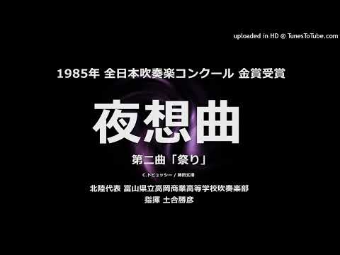 『夜想曲』より 第二曲「祭り」【高岡商】