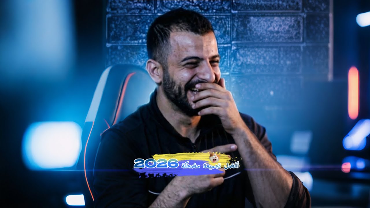 اتحداك ما تضحك بالمقطع هذا ! 🤣 #2