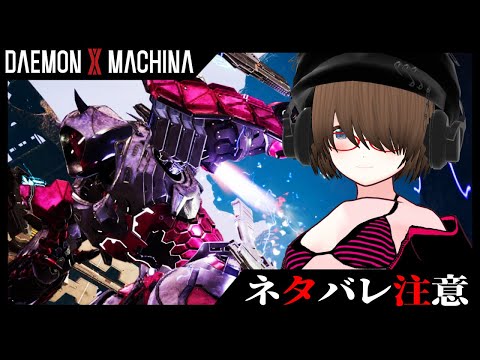 【デモエクTS】DAEMON X MACHINA TITANIC SCION ＃３【※ネタバレ注意※】