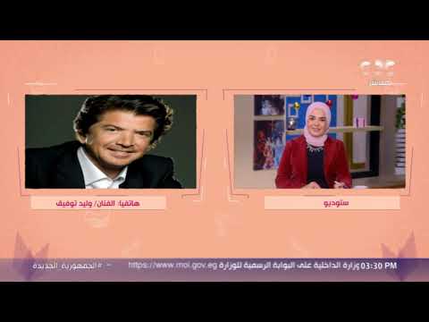 يا مصر يا أم الدنيا ماكنش قبلك دنيا الفنان الكبير وليد توفيق بيفاجئ مذيعات الستات